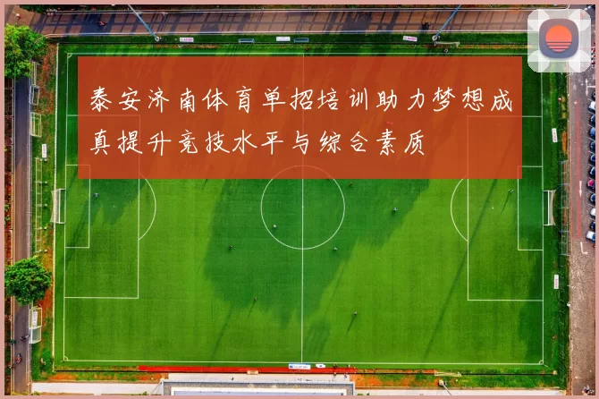 泰安济南体育单招培训助力梦想成真提升竞技水平与综合素质