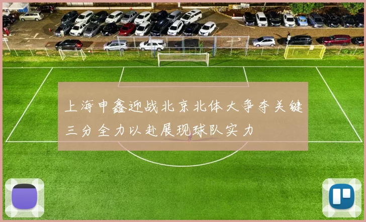 上海申鑫迎战北京北体大争夺关键三分全力以赴展现球队实力