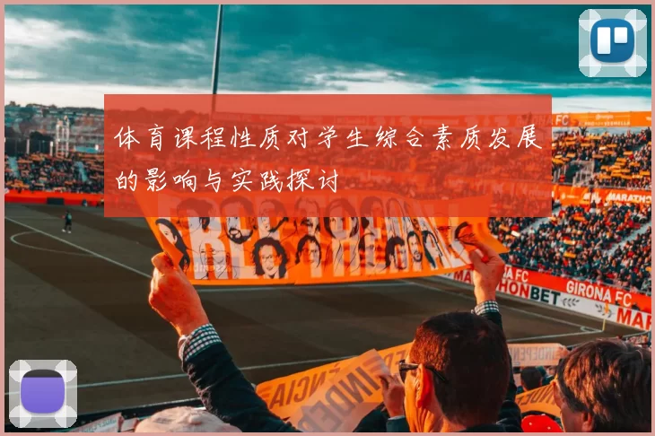 体育课程性质对学生综合素质发展的影响与实践探讨