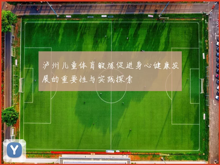 泸州儿童体育锻炼促进身心健康发展的重要性与实践探索