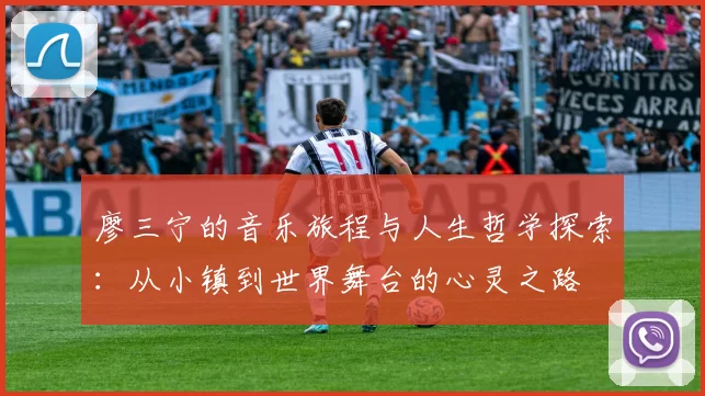 廖三宁的音乐旅程与人生哲学探索：从小镇到世界舞台的心灵之路